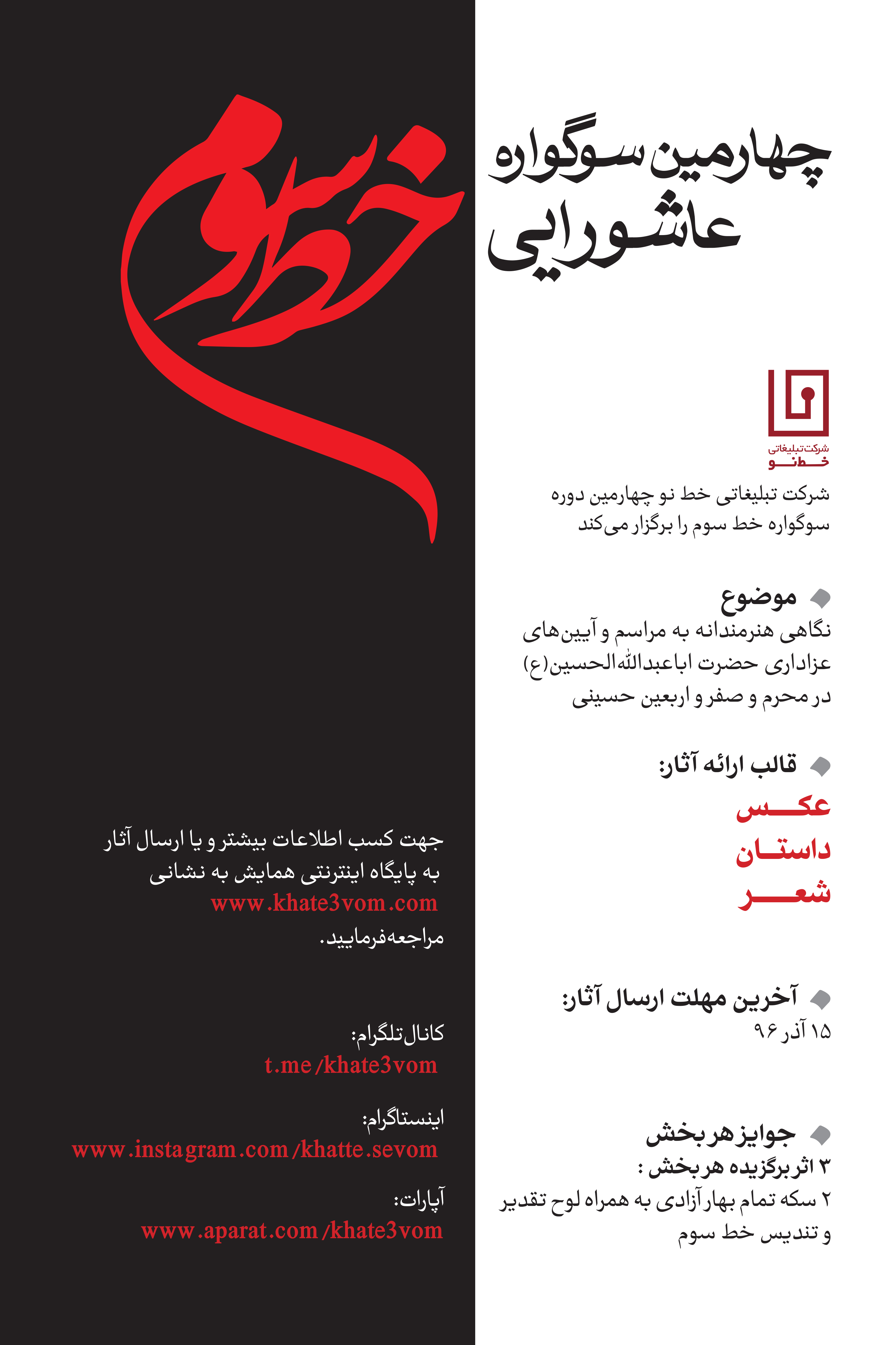 فراخوان چهارمین سوگواره عاشورایی خط سوم